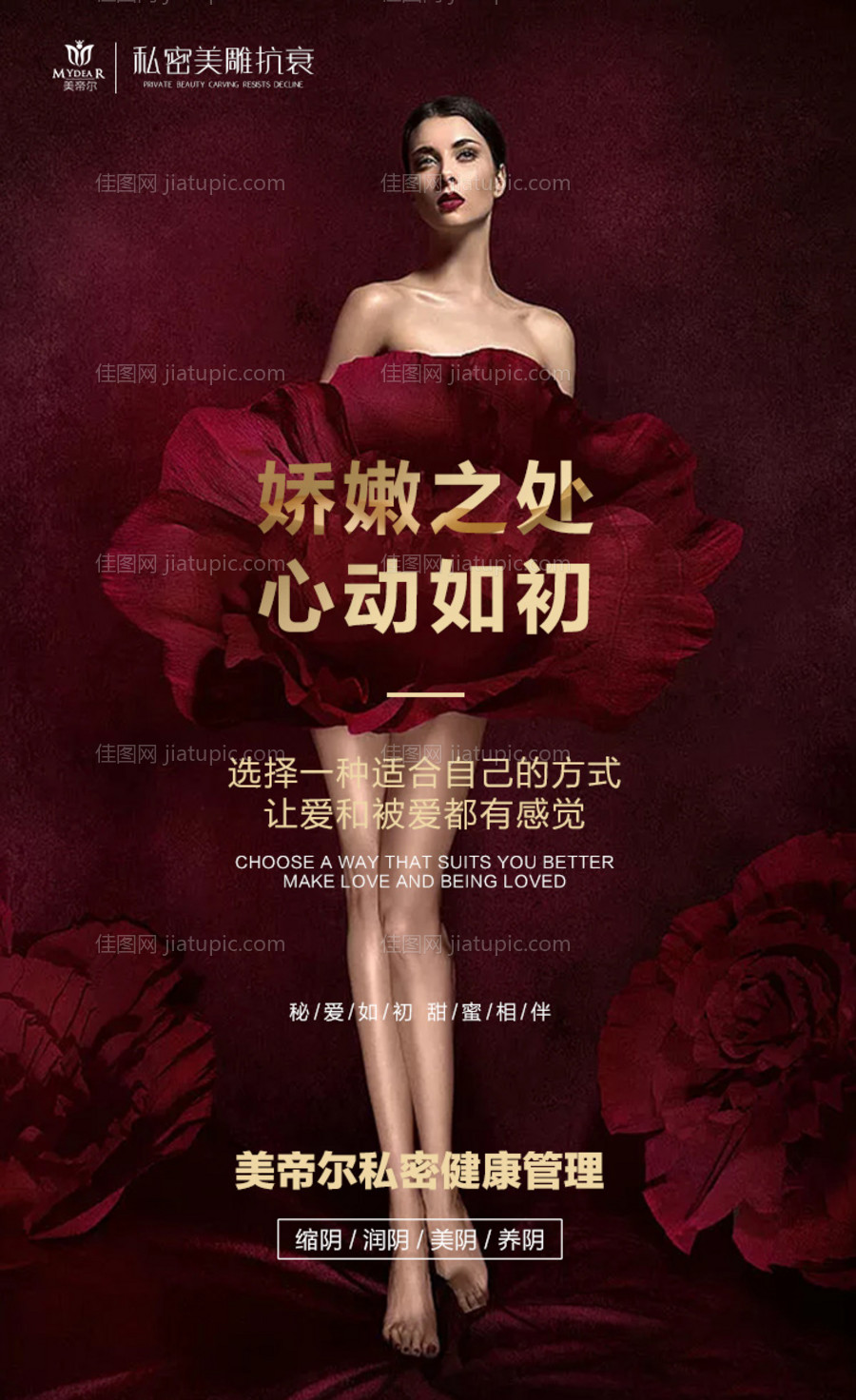 私密护理海报-源文件