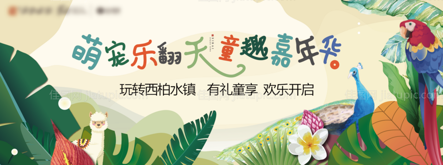 地产萌宠卡通嘉年华童趣活动主画面-源文件