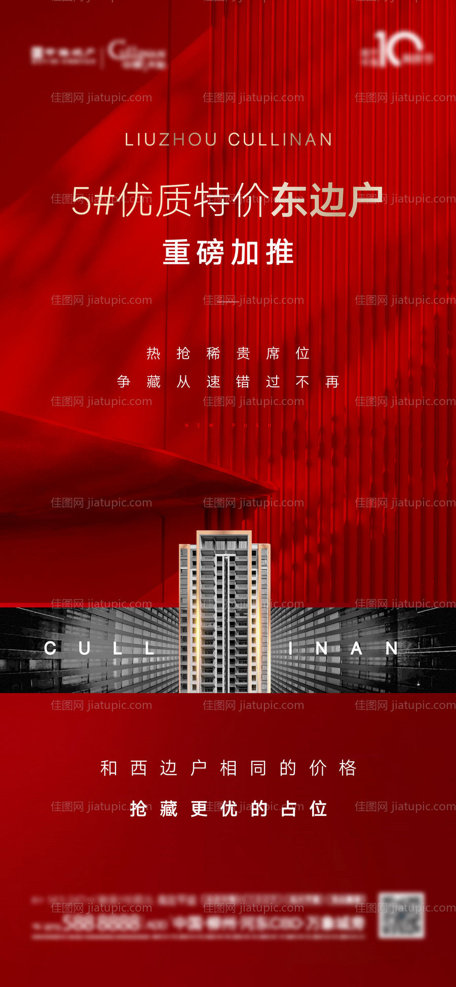 房地产加推热销海报-源文件