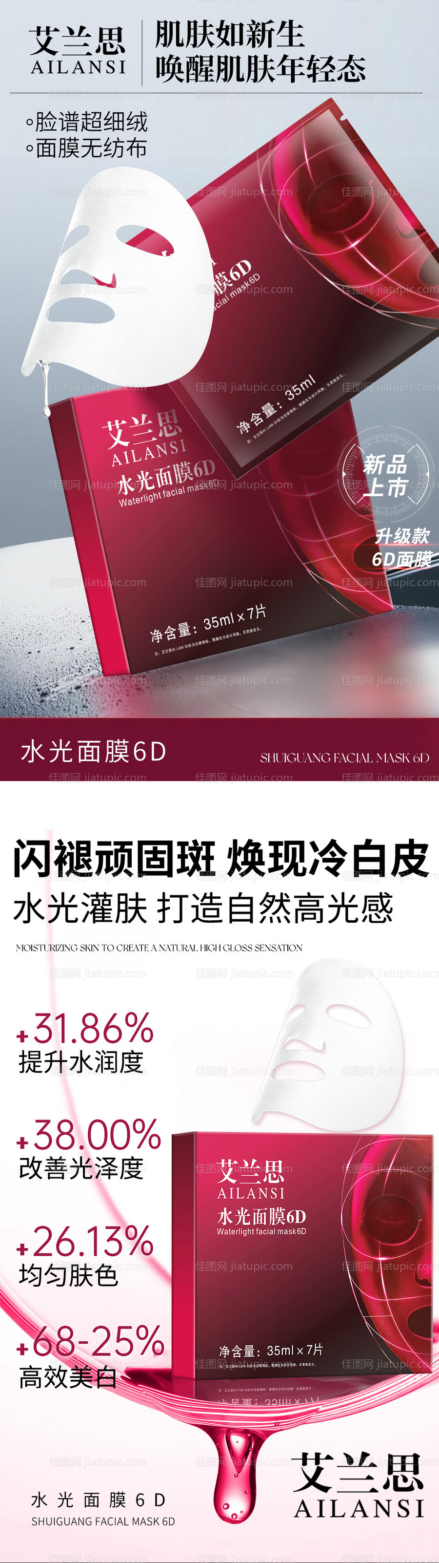 深红面膜海报-源文件