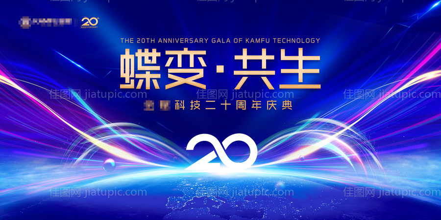 某科技集团20周年庆背景板-源文件