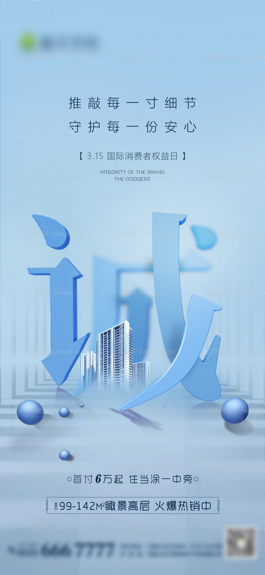 地产315消费者权益日海报-源文件