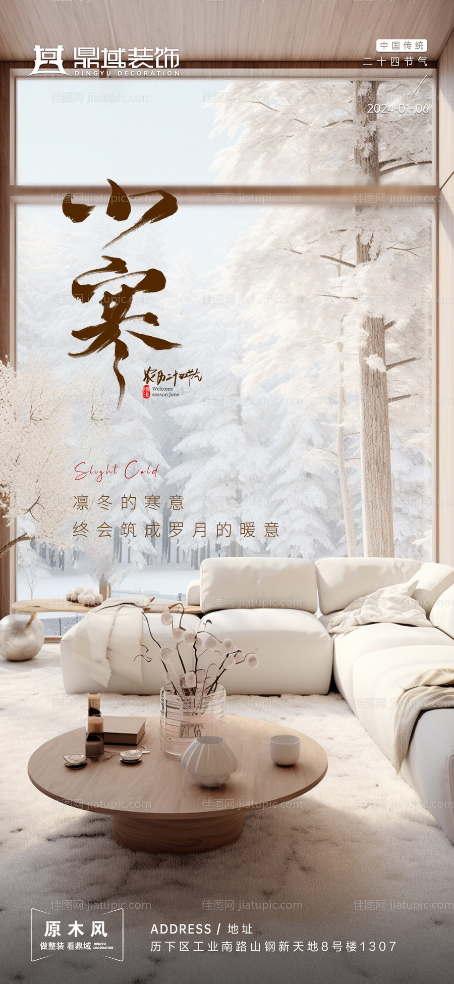 家居小寒节气海报-源文件