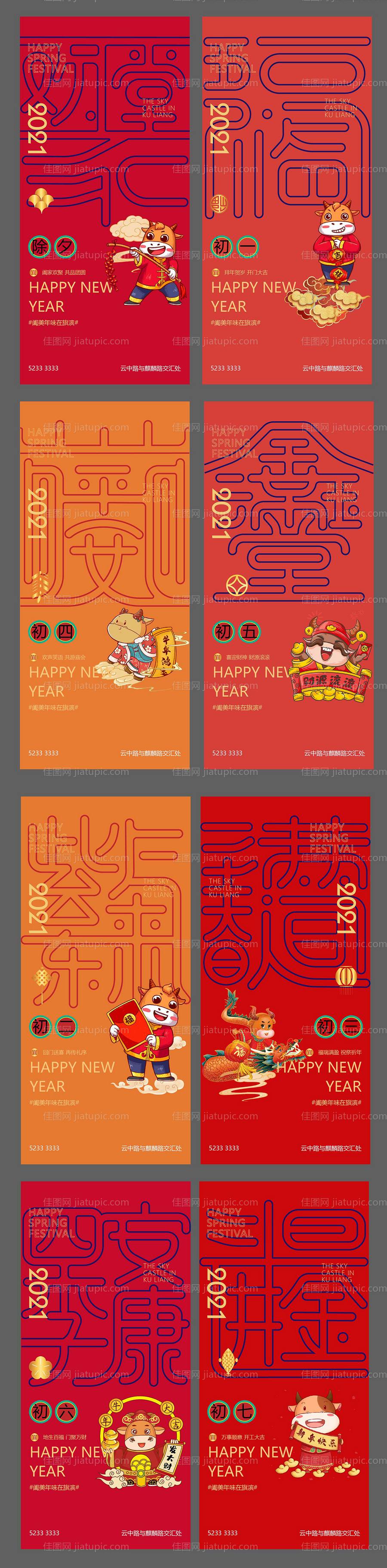 除夕春节牛年初一到初七海报-源文件