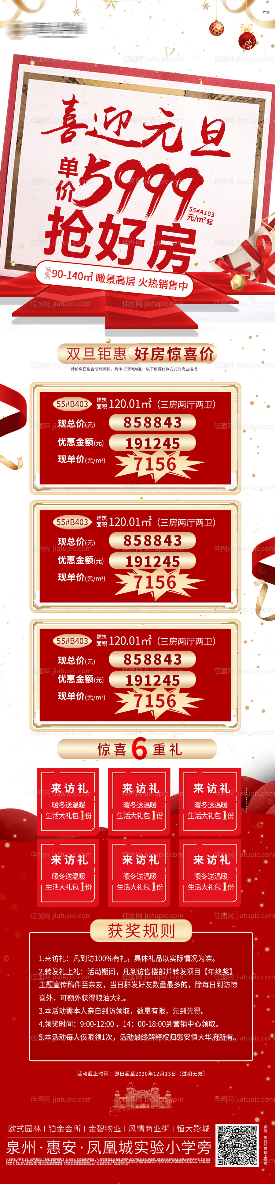 地产元旦特价房六重礼长图海报-源文件