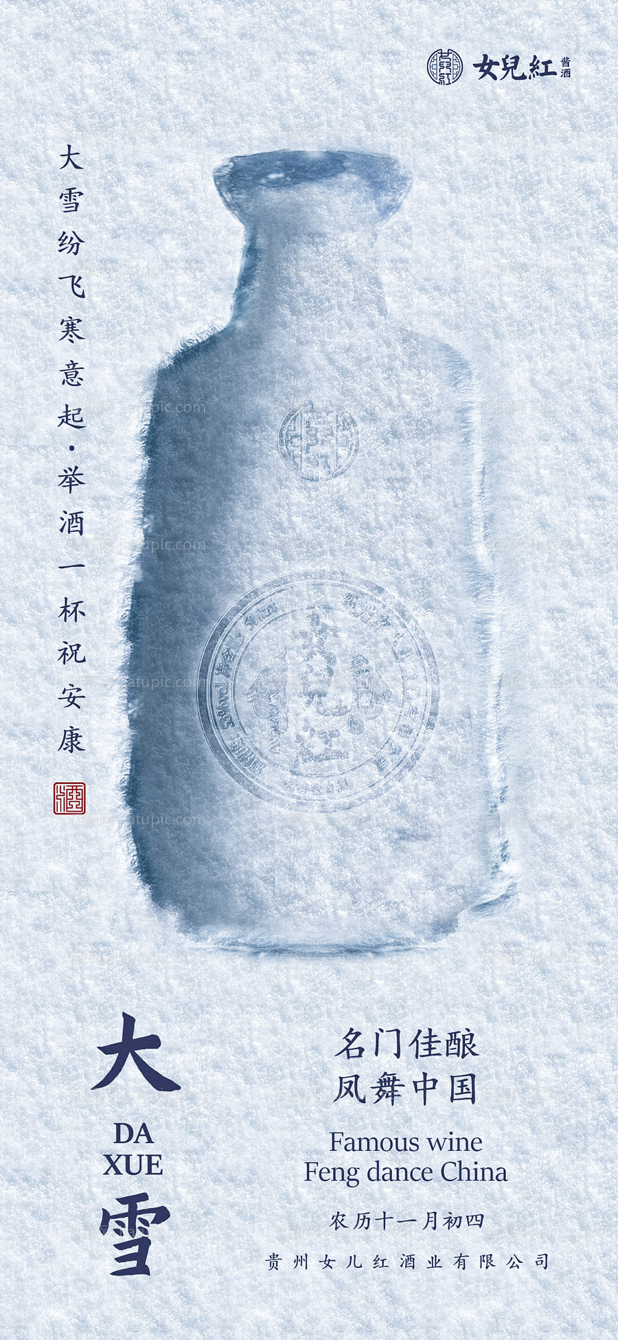 白酒海报大雪海报冷色海报蓝色海报-源文件