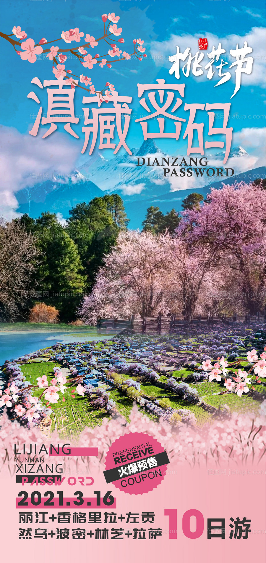 西藏旅游海报-源文件