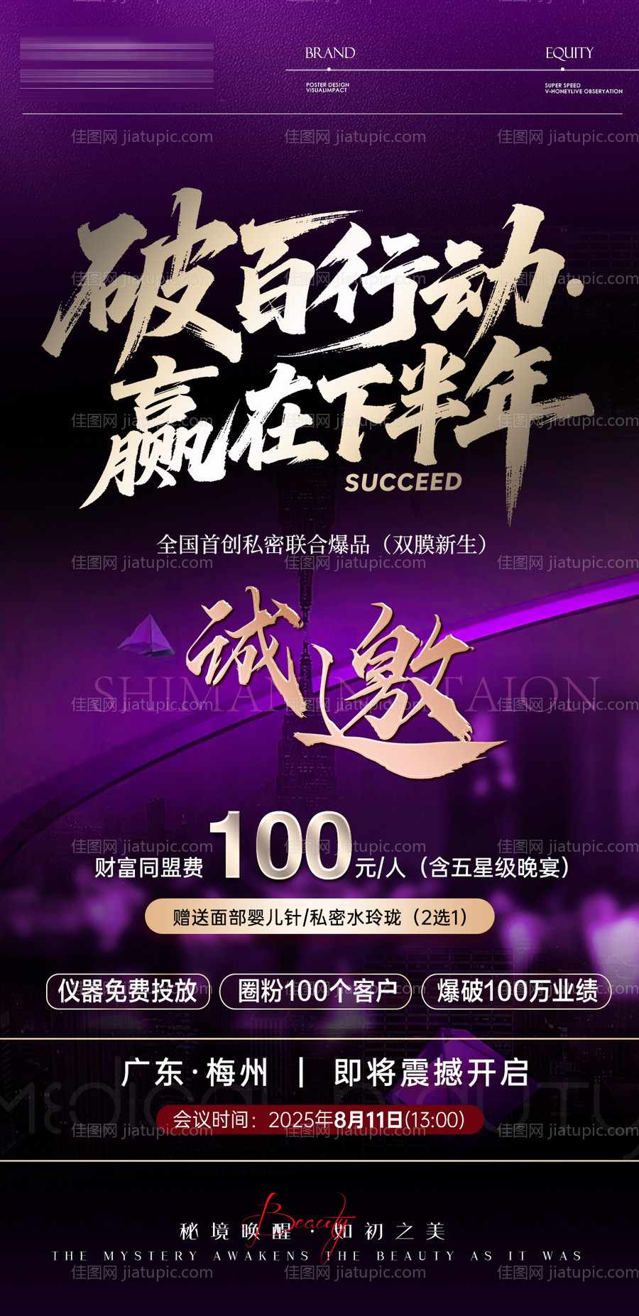 美业私密赋能培训会议宣传海报-源文件