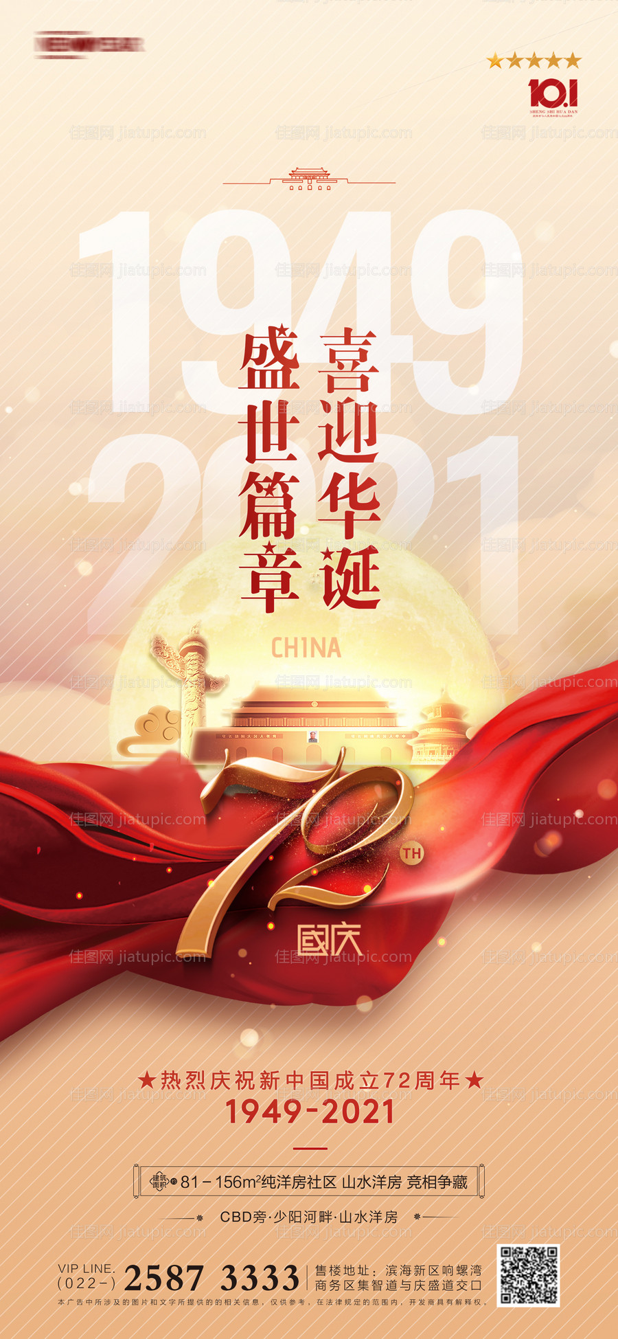 国庆节房地产海报-源文件