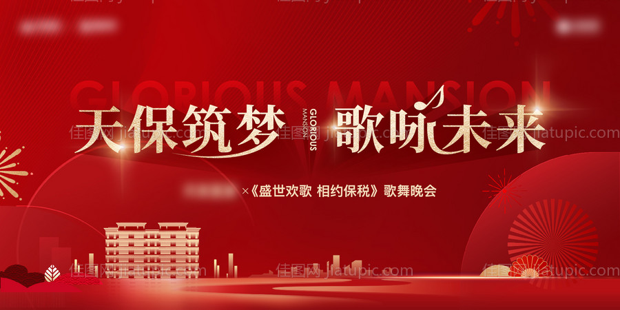 地产音乐晚会展板-源文件