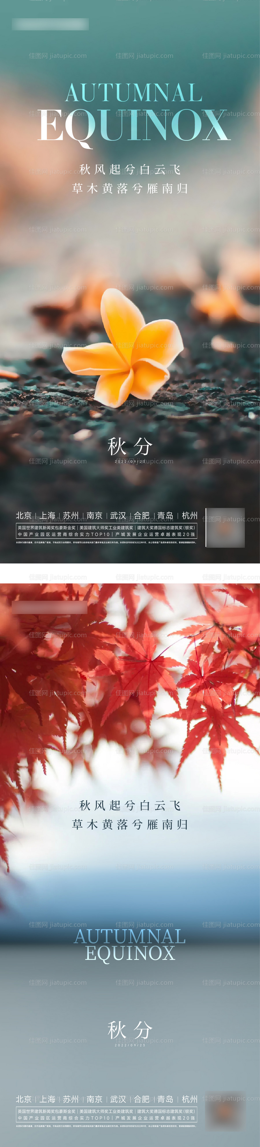 秋分海报-源文件