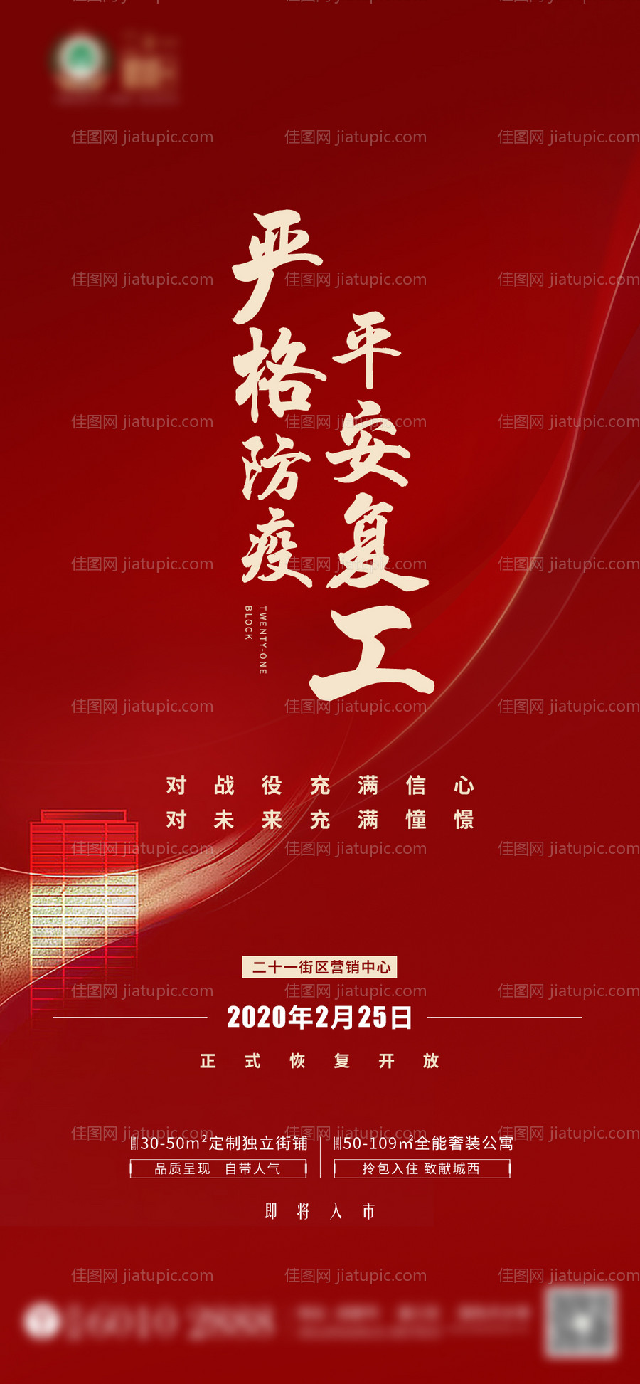 地产复工售楼部开放海报-源文件