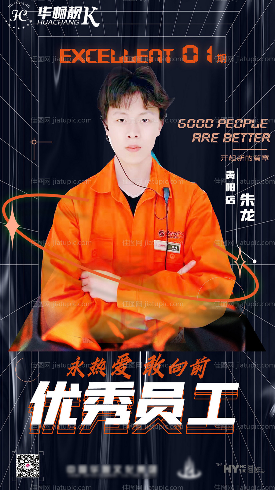 优秀员工表彰海报-源文件