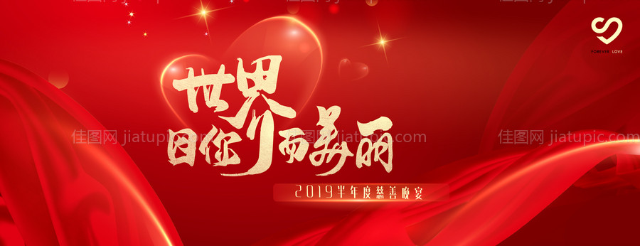 红色慈善晚宴活动展板视觉背景板-源文件