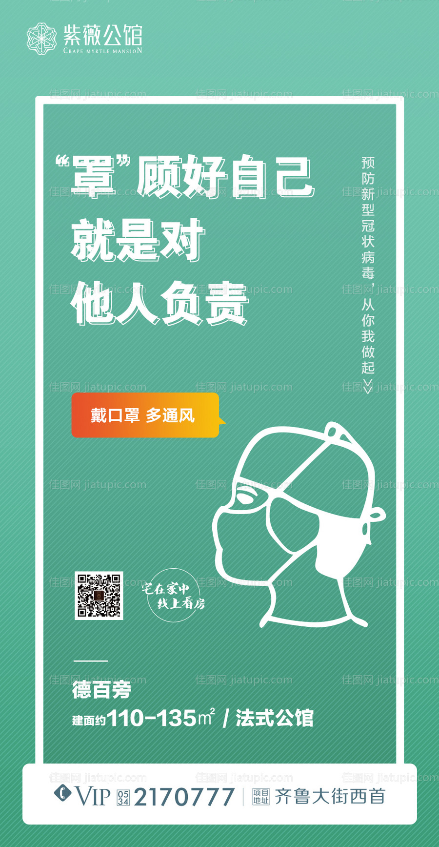 地产疫情防控温馨提示海报-源文件