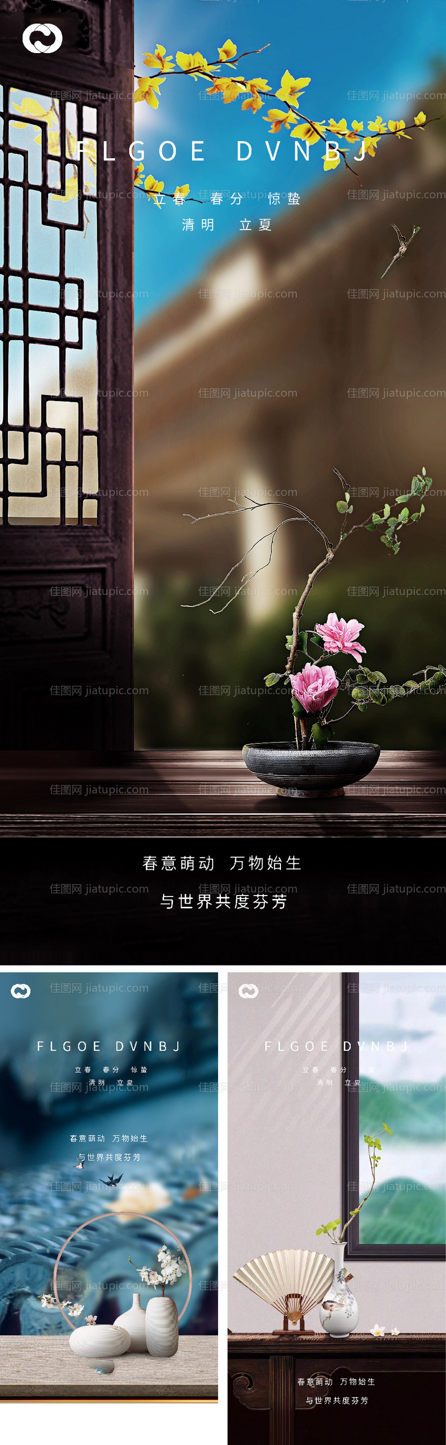 立春春分惊蛰清明立夏微信海报-源文件