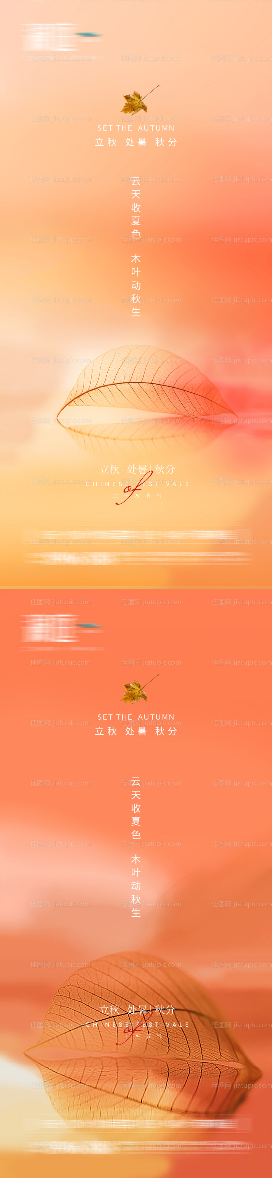 立秋处暑秋分节气海报-源文件