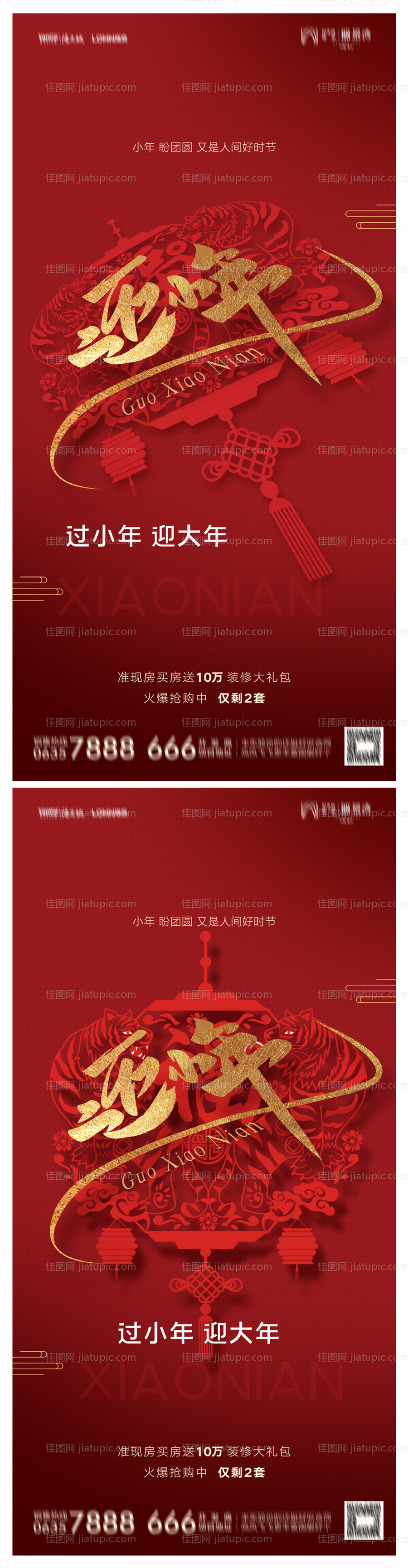 地产小年海报-源文件