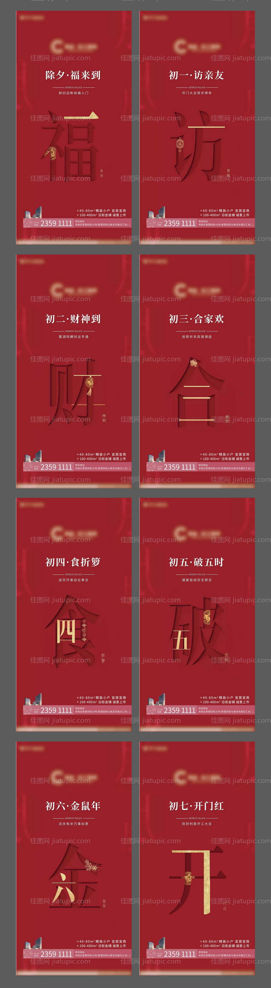 除夕初一到初七新年系列海报-源文件