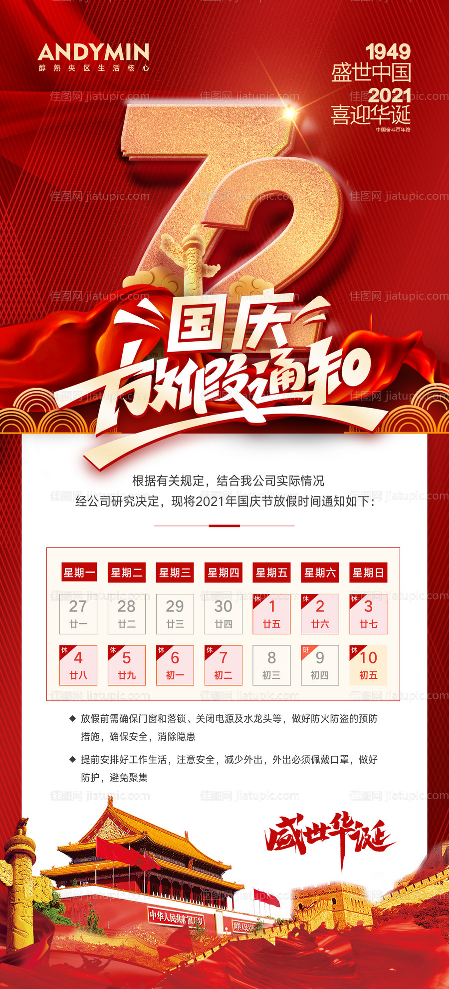 国庆节放假通知海报-源文件