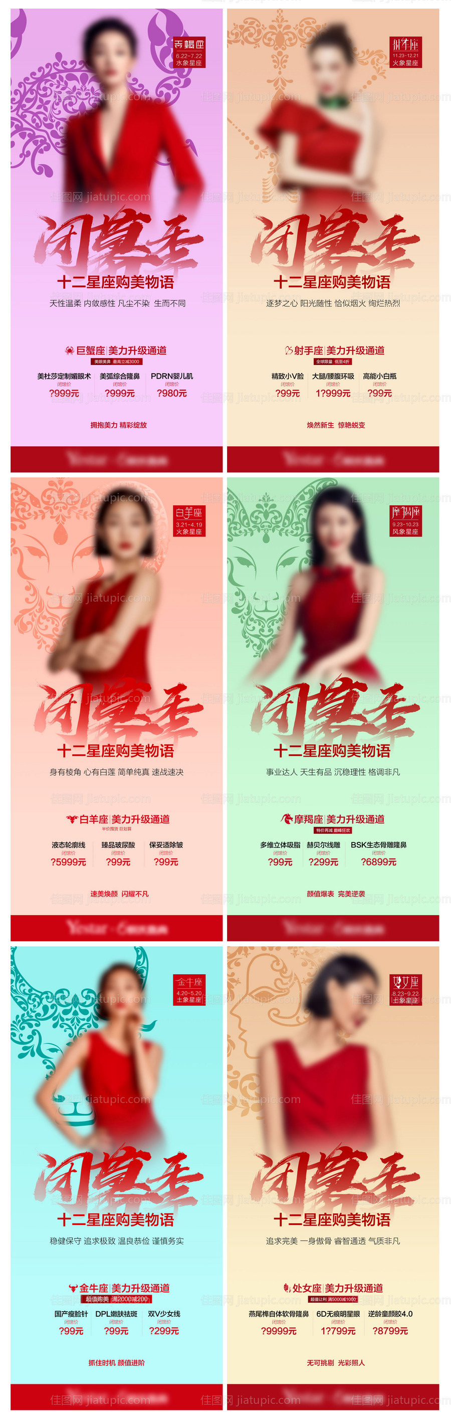 医美促销星座人物系列海报-源文件