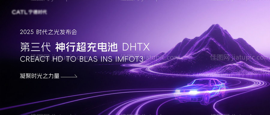 电车电池发布会主视觉-源文件