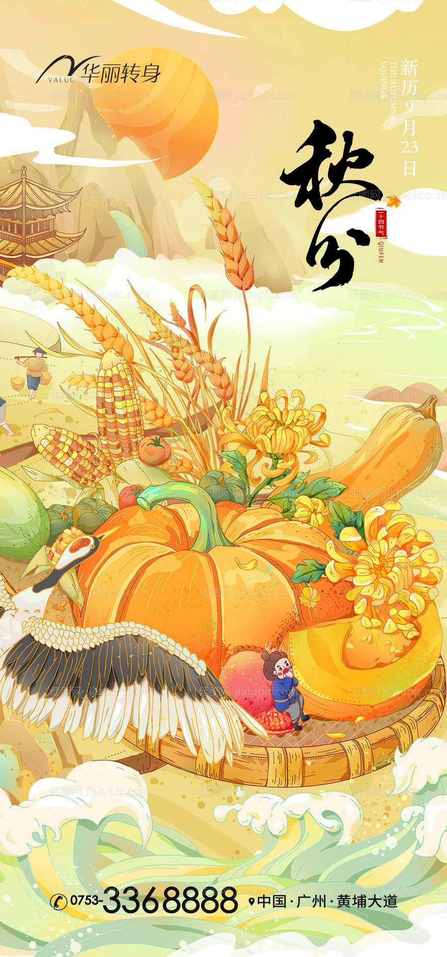 秋分节气海报-源文件
