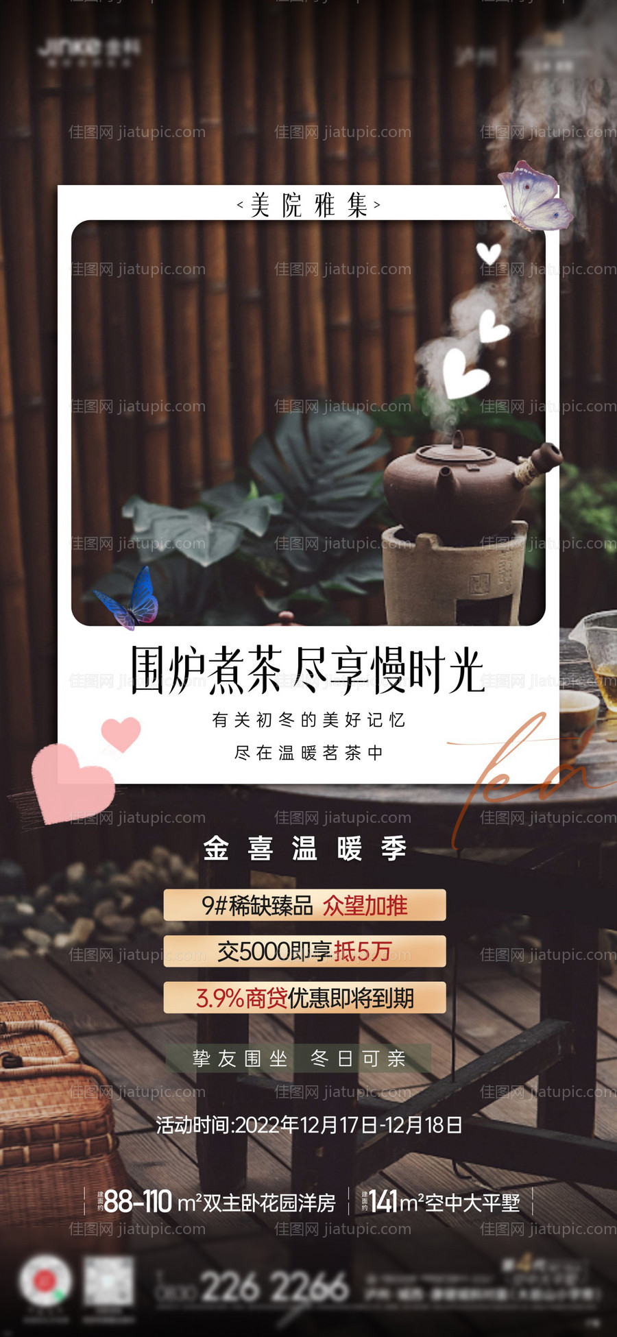 地产围炉活动海报-源文件