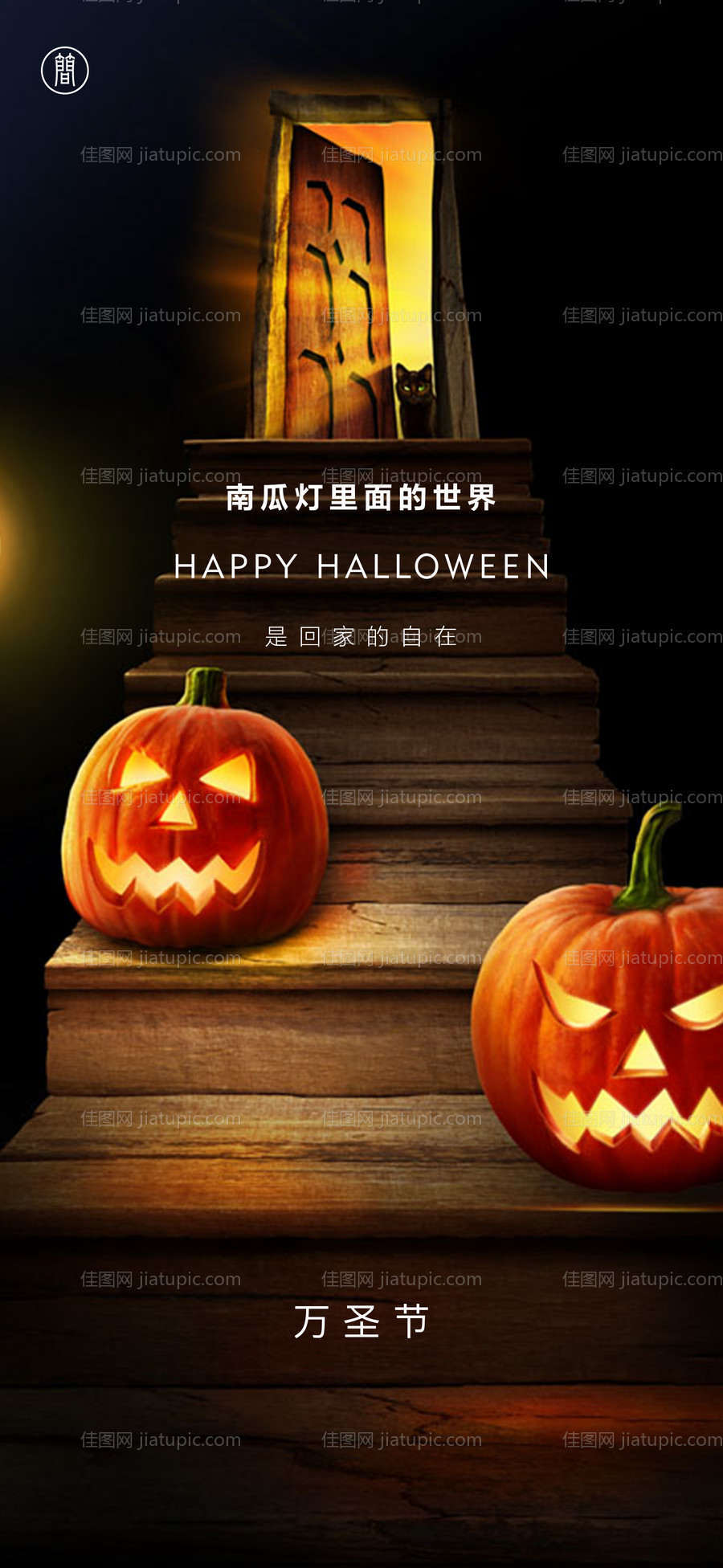万圣节移动端海报-源文件