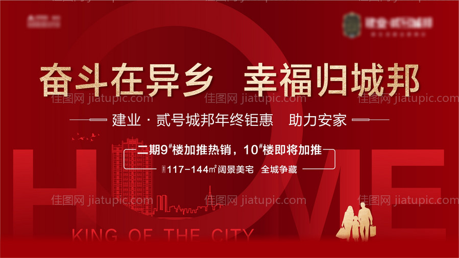 地产返乡置业海报-源文件