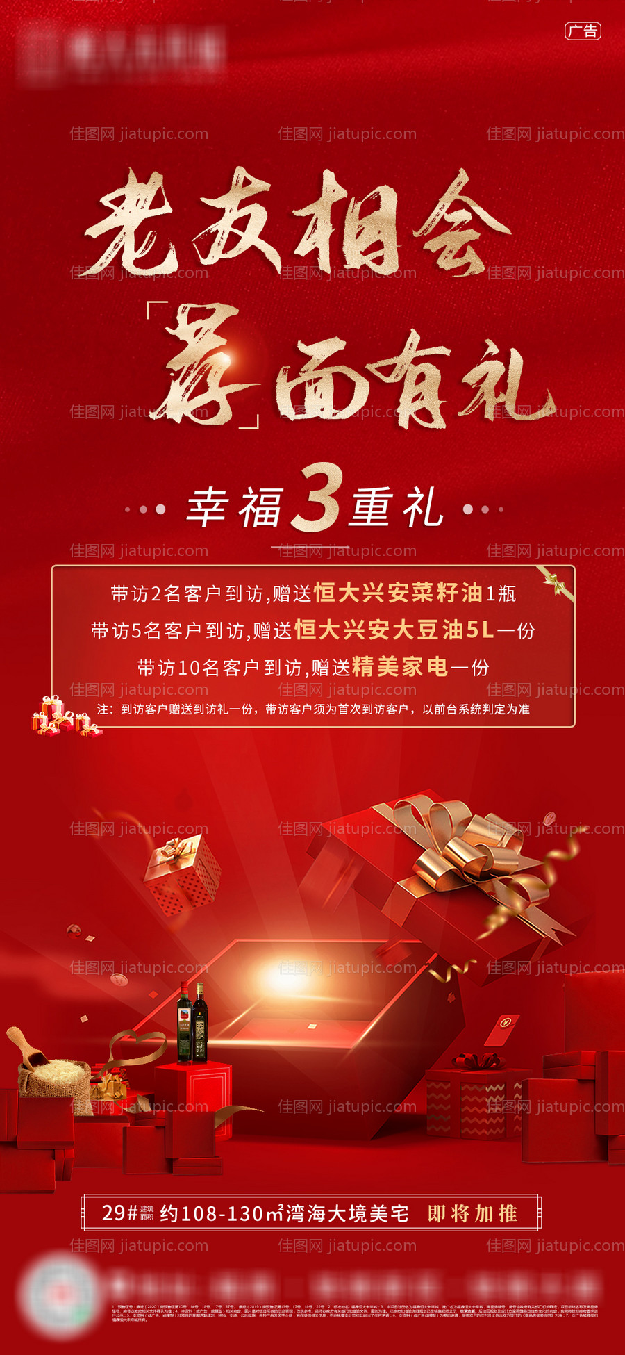 地产老带新海报-源文件