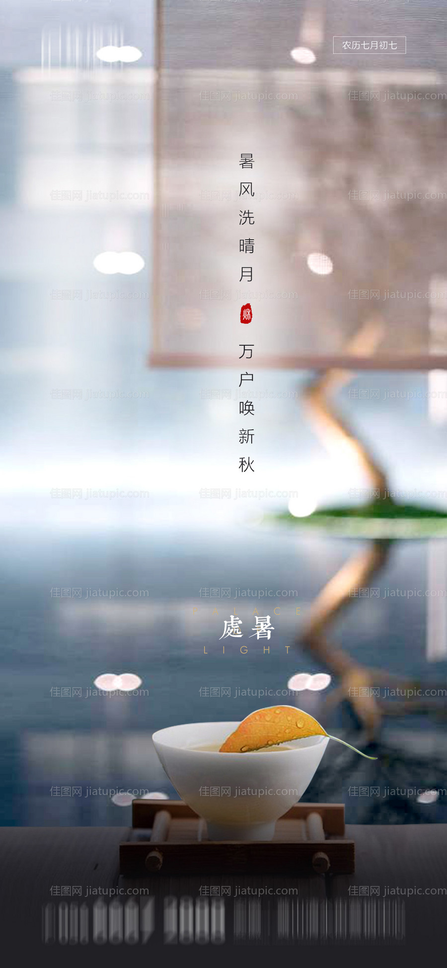 地产处暑节气海报-源文件