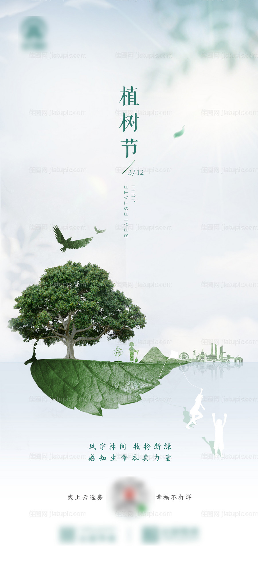 植树节节日移动端海报-源文件