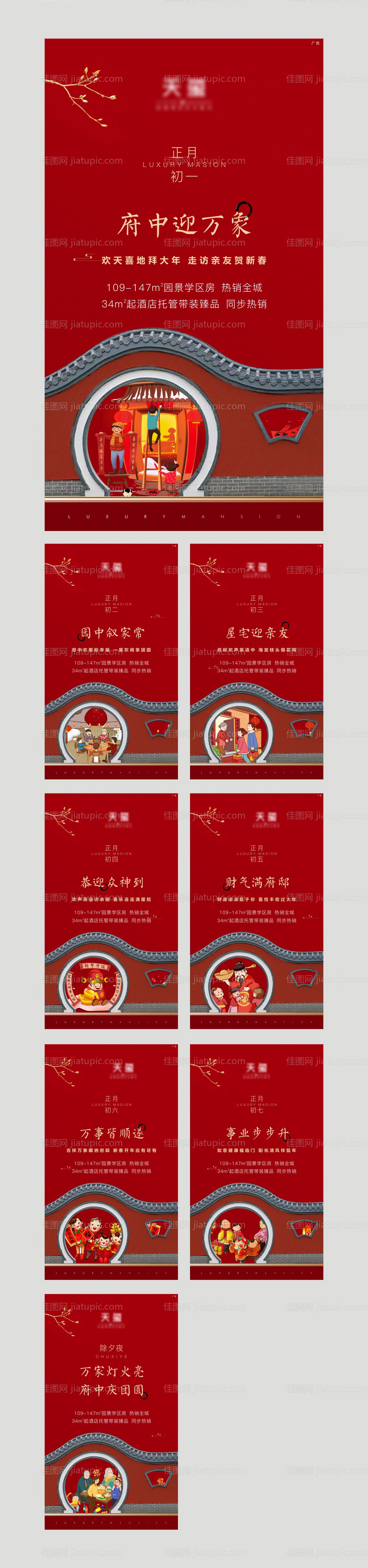 过年春节初一系列海报-源文件