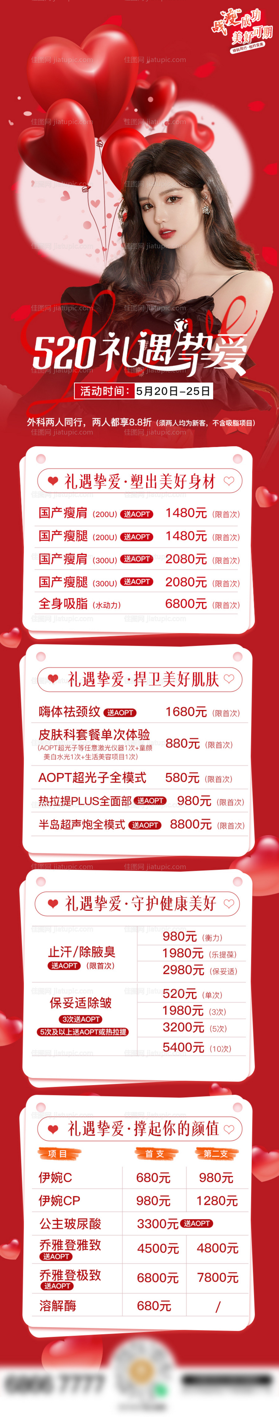 520礼遇挚爱长图-源文件