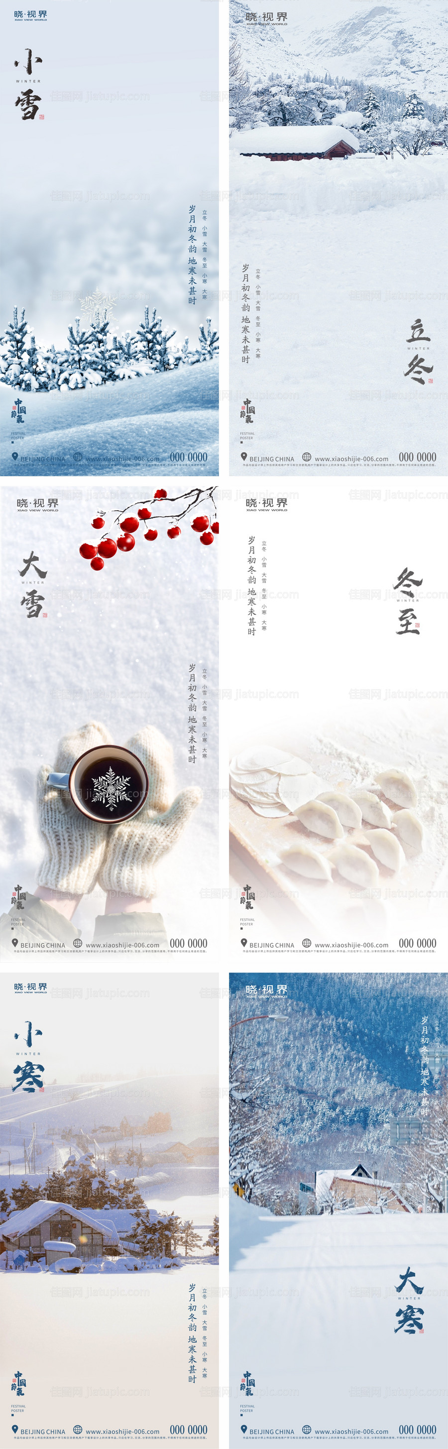 地产小雪大雪立冬冬至小寒大寒系列海报-源文件