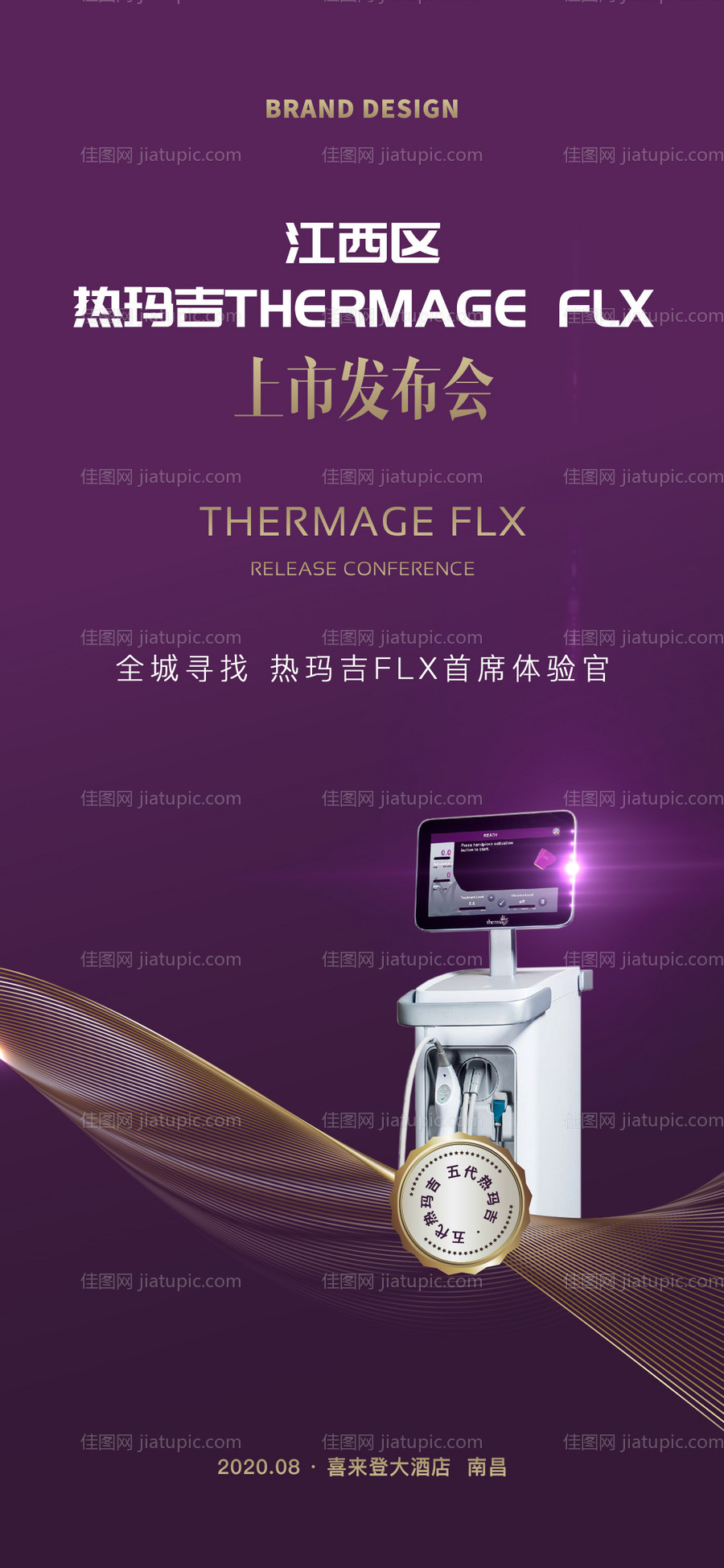 热玛吉医美发布会海报-源文件