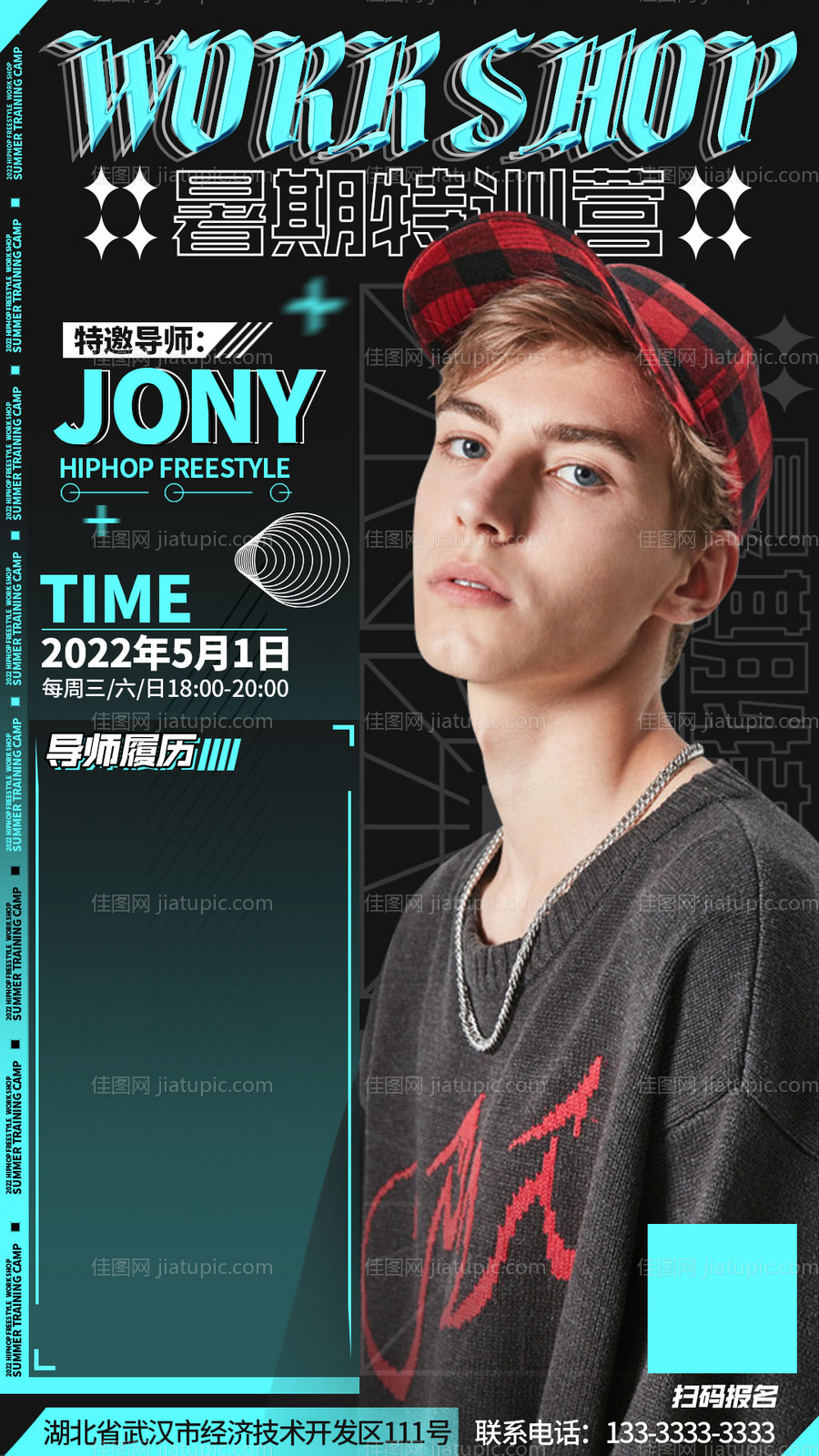 街舞暑期培训大师课海报-源文件
