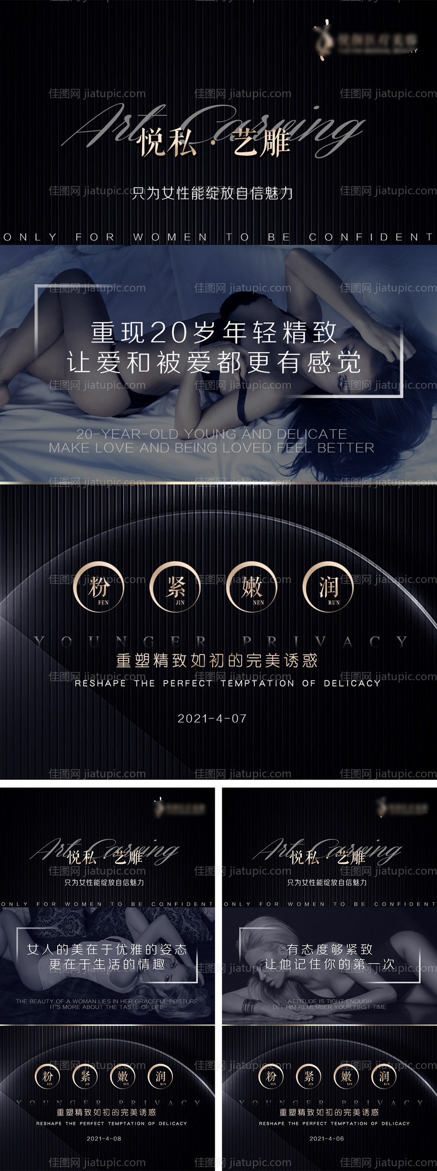 医美私密系列海报-源文件