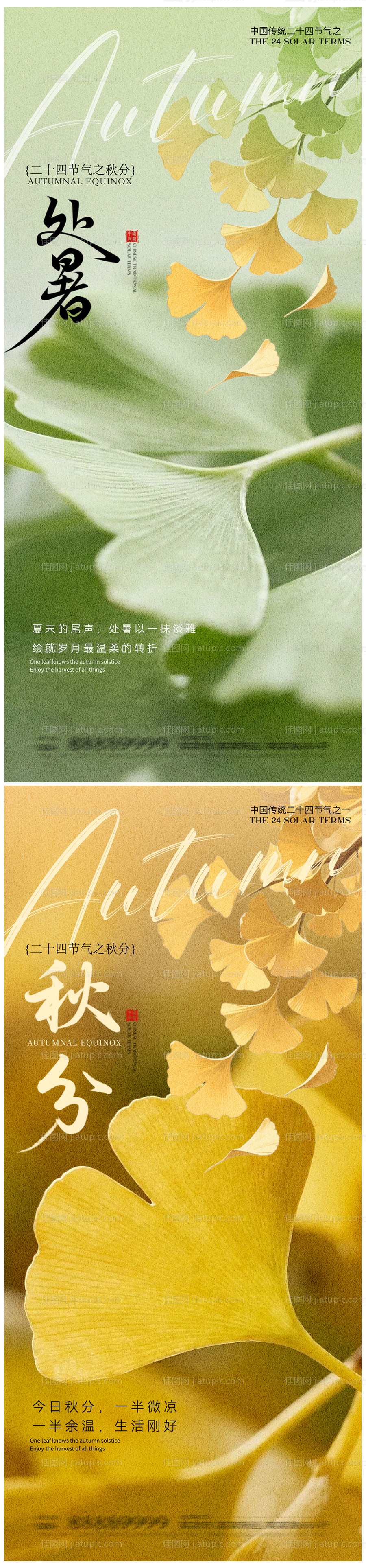 处暑立秋秋天系列海报-源文件