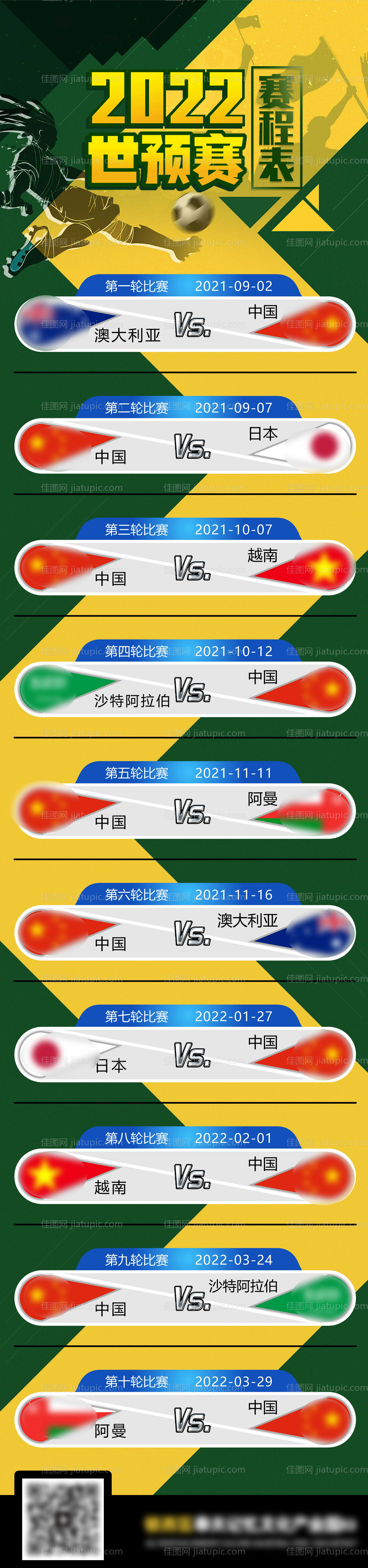 世预赛2022赛程表-源文件