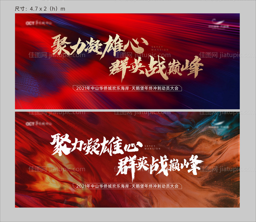 地产誓师大会展板-源文件