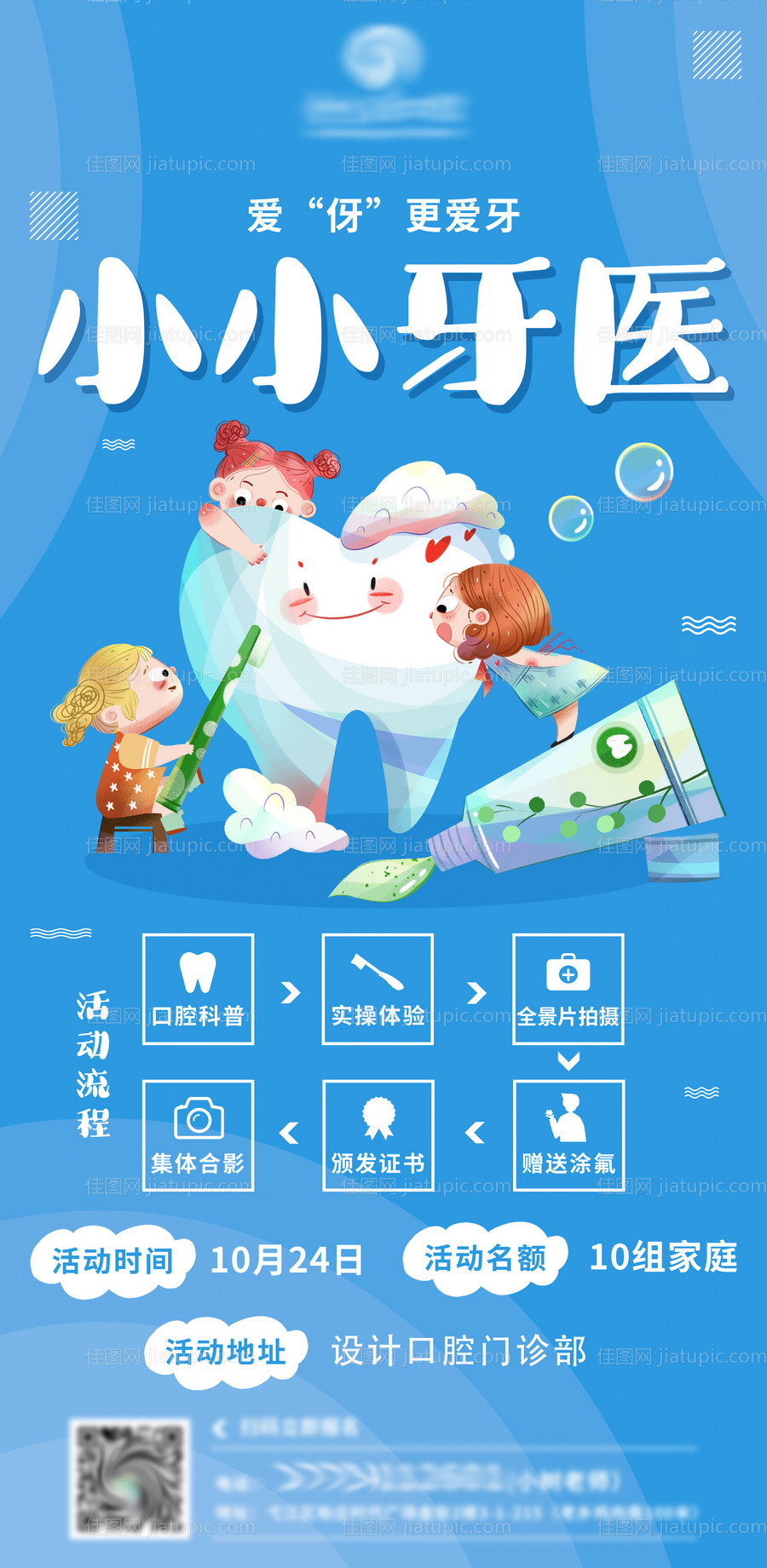 小小牙医体验海报-源文件