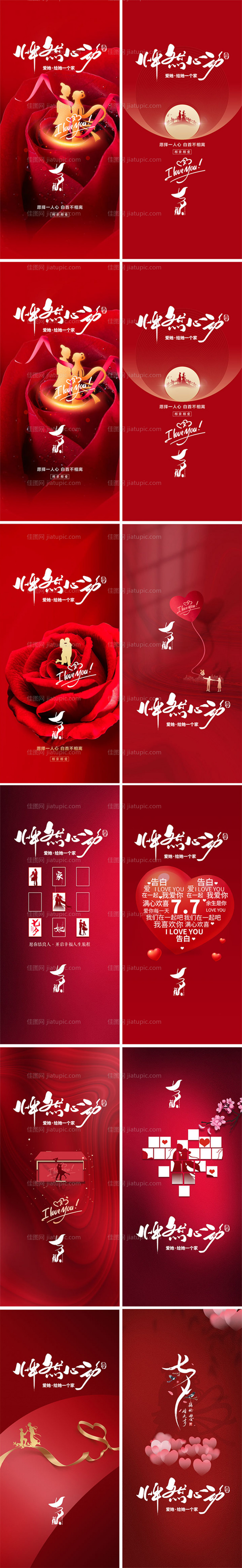 地产七夕情人节系列海报-源文件
