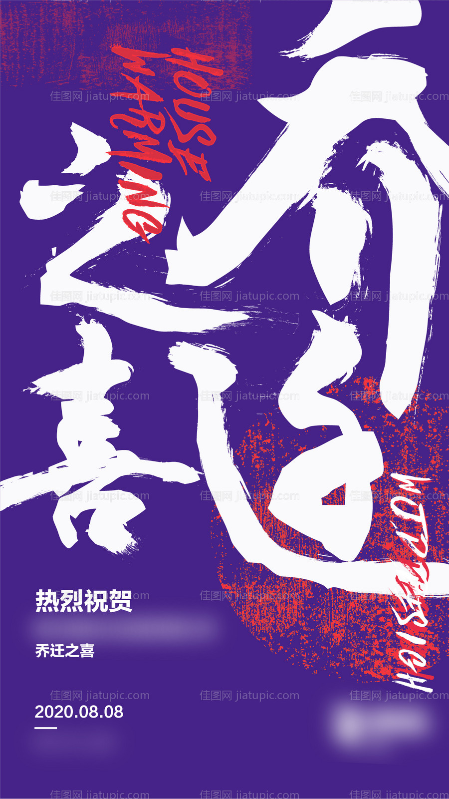 乔迁之喜海报-源文件