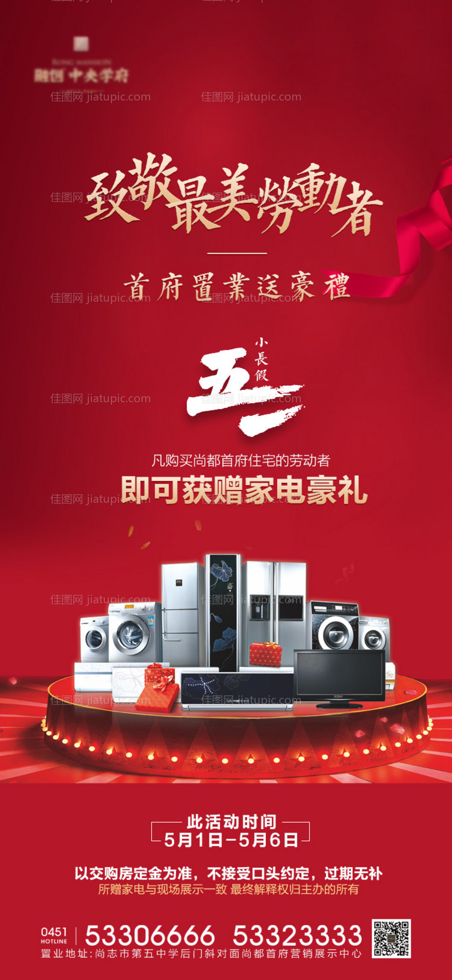 五一送家电活动海报-源文件