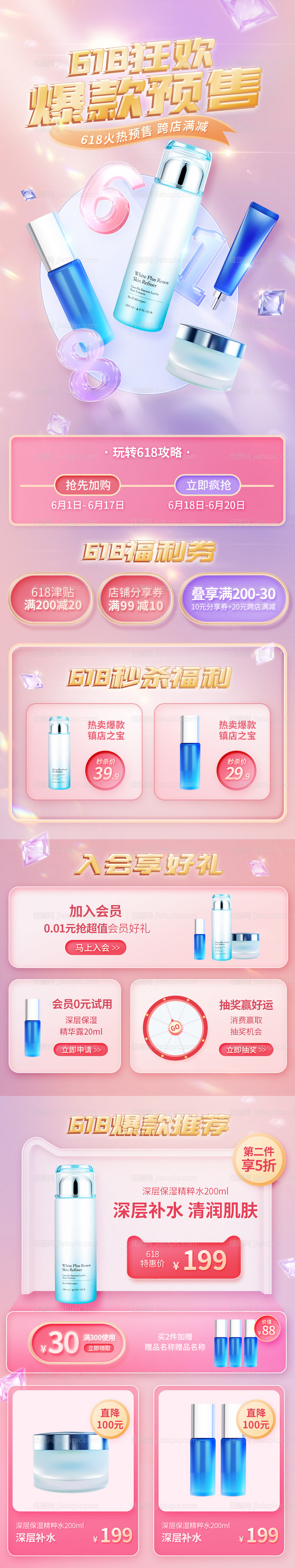 医美美容玻璃质感美妆化妆品618促销-源文件