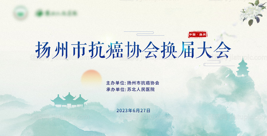 扬州抗癌协会换届大会-源文件