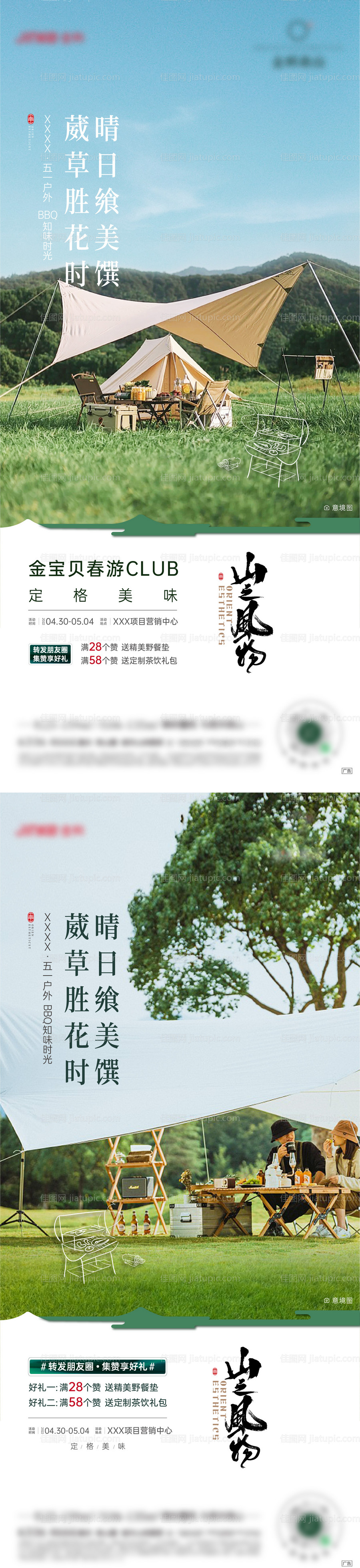 BBQ春游露营刷屏-源文件