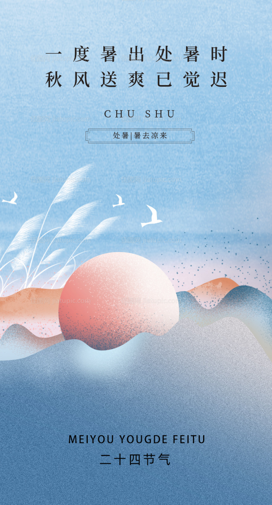 处暑节气海报-源文件